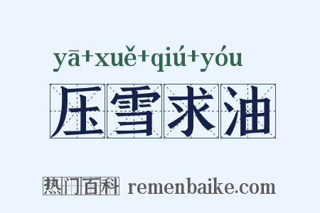 压雪求油是什么意思的图片